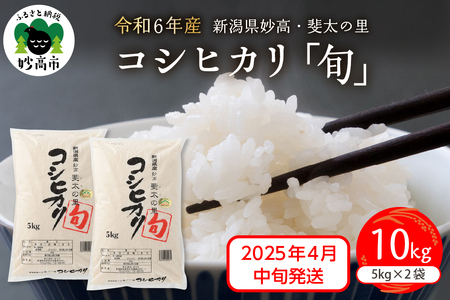 【2025年4月中旬発送】【令和6年産米】新潟県妙高産斐太の里コシヒカリ「旬」10kg(5kg×2袋)  艶 香り 粘り 甘み 低温倉庫保管