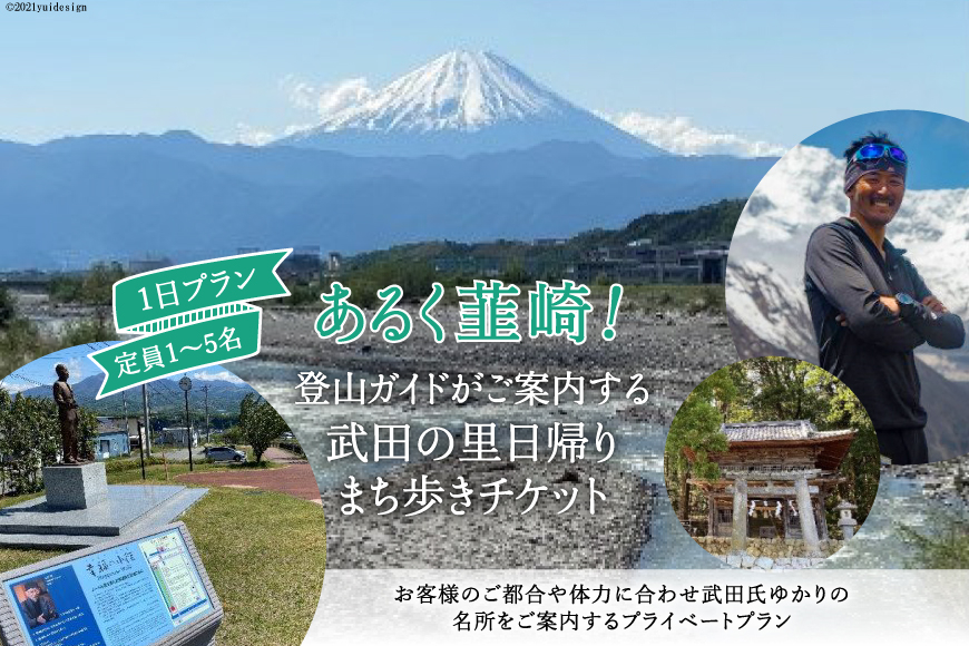 
53-1.【あるく韮崎！】登山ガイドがご案内する武田の里 日帰りまち歩きチケット
