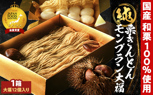 ＜老舗 くり屋南陽軒＞純栗きんとんモンブラン大福