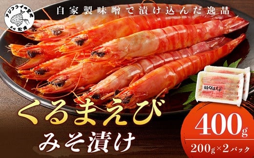 
            くるまえび みそ漬け200g×2P( 海鮮類 エビ 海老 えび 福島産 車エビ 人気 新鮮 養殖 冷凍 くるまえび 車えび 車海老 クルマエビ 味噌漬け みそ漬け 自家製味噌 逸品 甲殻類 魚貝類 魚介 魚介類 海鮮 海産物 海の幸 おいしい 美味しい 国産 おすすめ オススメ シーフード 長崎県 味噌 みそづけ 食品 )【B4-074】
          