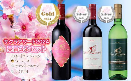 サクラアワード2024　受賞ワイン3本セット　(赤ワイン 750ml×2、白ワイン 720ml×1)　B06-201　山形県酒類卸株式会社