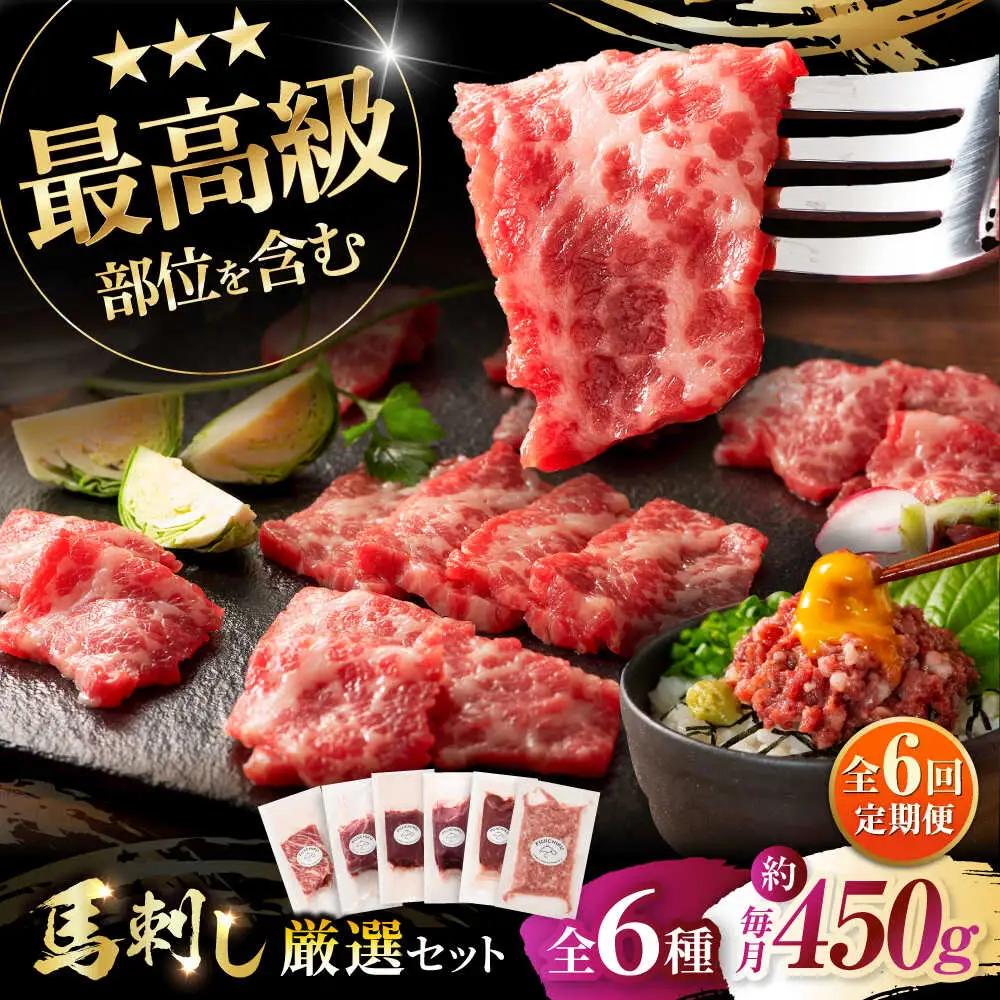 全6回定期 馬刺し専門店厳選の6種セット シャトーブリアン 3893 BHAD073 シャトーブリアン