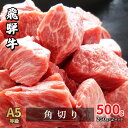 【ふるさと納税】牛肉 飛騨牛 角切り 500g 黒毛和牛 A5 美味しい お肉 牛 肉 和牛 カレー シチュー 【岐阜県瑞穂市】　 瑞穂市