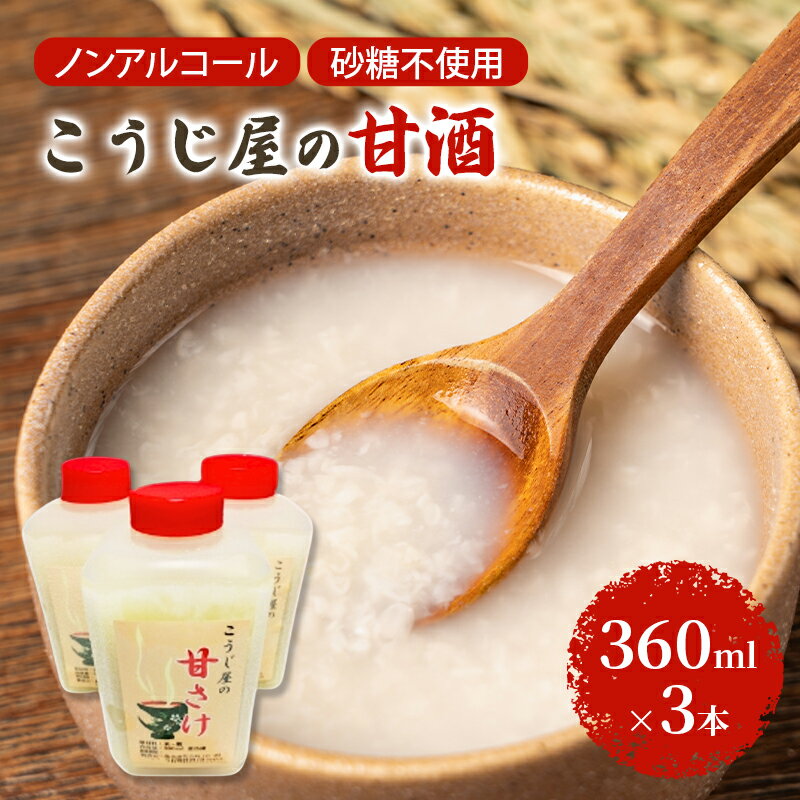 【ふるさと納税】飲む点滴！「こうじ屋の甘酒」360ml×3本 米麹 あまざけ ノンアルコール 無加糖 甘酒 麹甘酒 お試し 腸活　お届け：ご入金確認後、2週間から1ヶ月程でお届けします。