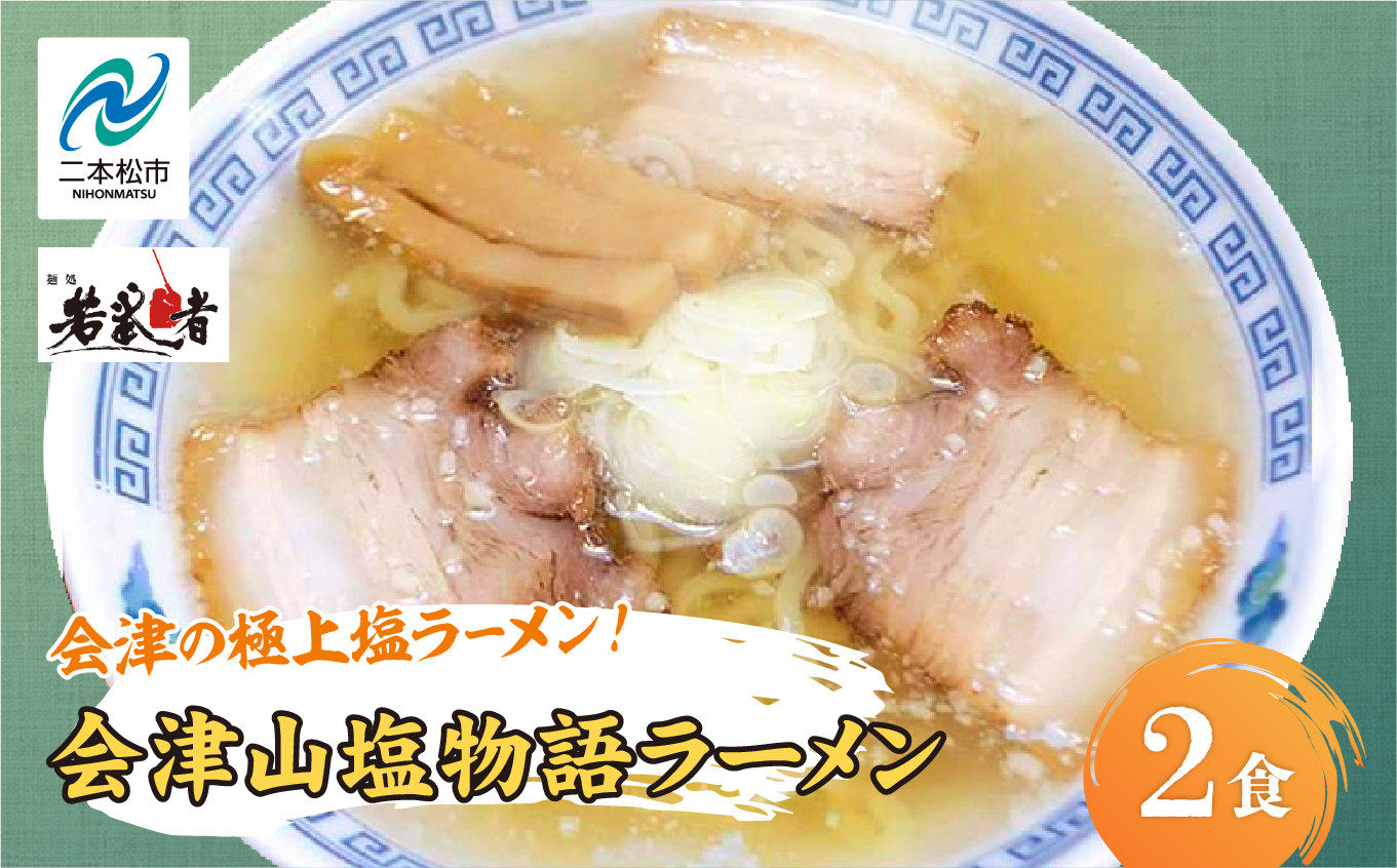 
                  会津山塩物語 ラーメン2食 有名店 逸品 本格派 あっさり スープ こだわり 一品 素材 ラーメン セット 塩ラーメン お取り寄せ 山塩 冷凍 小分け しお【麺処 若武者】
                
