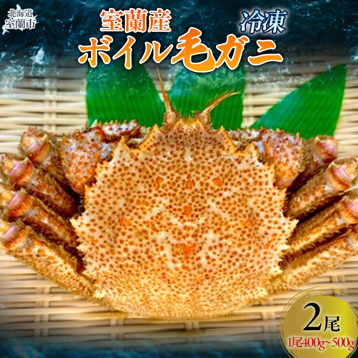 室蘭産ボイル毛ガニ2杯セット（1杯あたり400g～500g） MROH001