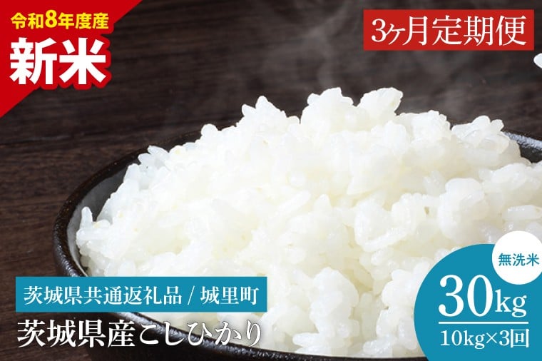 
            【数量限定】【10月より順次発送】【3ヶ月定期便】【令和8年度産 新米】茨城県産こしひかり無洗米 計30kg（10kg×3回）（茨城県共通返礼品/城里町）（IH-116）
          