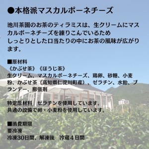 茶畑ティラミス２種（かぶせ茶１２個　ほうじ茶１２個）