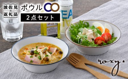 【波佐見焼】ボウル（渕錆ライン/渕青ライン） ペアセット サラダボウル 食器 皿 【ROXY・HASAMI】 [SB161]  波佐見焼