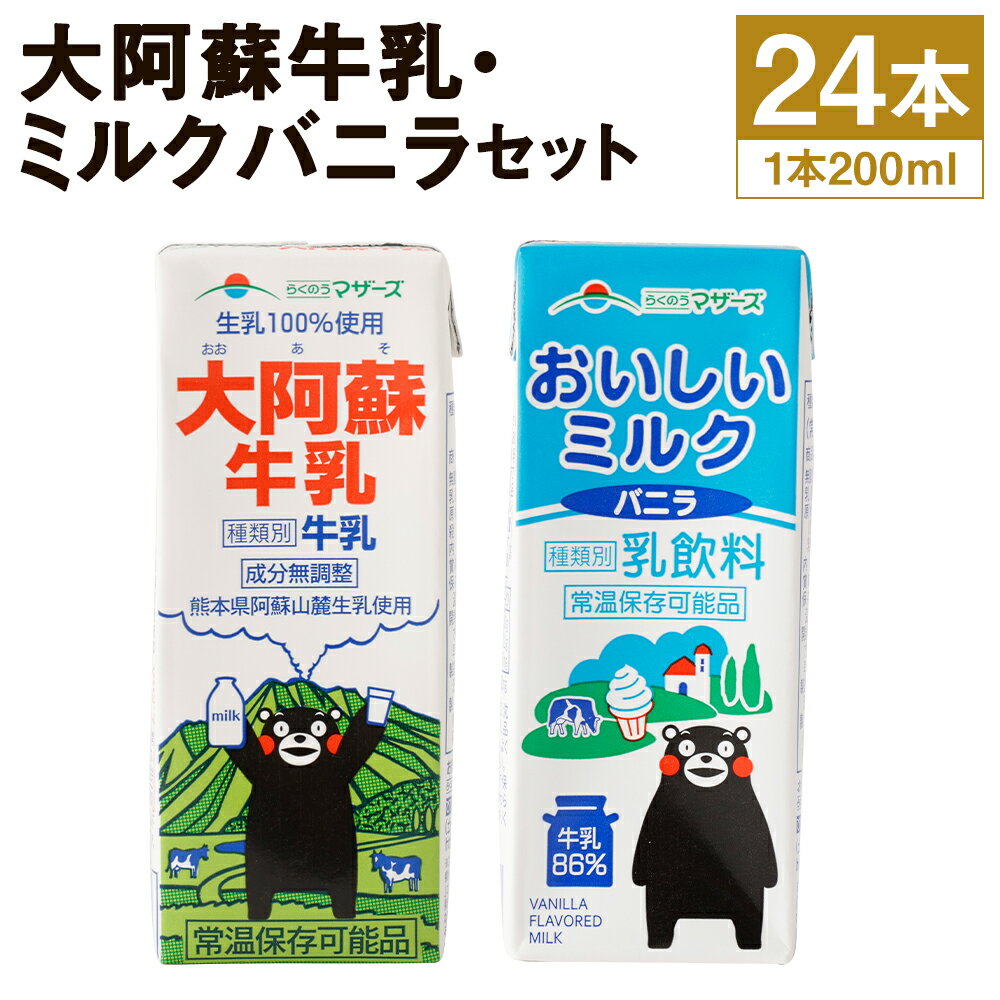 【ふるさと納税】大阿蘇牛乳とおいしいミルクバニラセット 合計24本 200ml×各12本 牛乳 ミルクバニラ 乳飲料 乳性飲料 らくのうマザーズ ドリンク 飲み物 飲料 セット 紙パック 常温保存 長期保存 国産 九州産 熊本県産 菊池市 送料無料