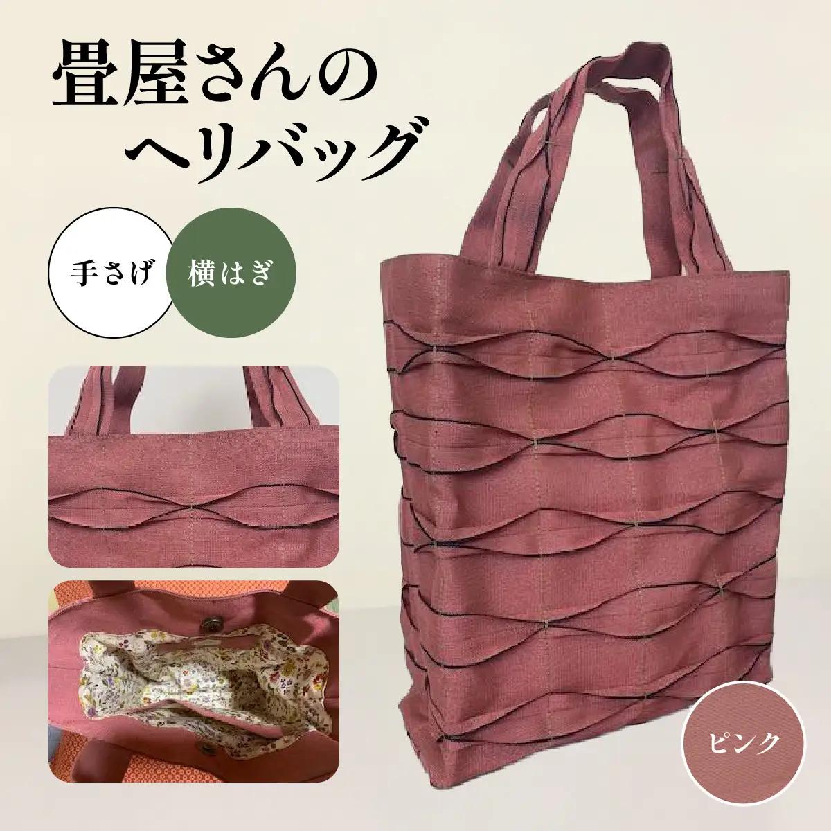 畳屋さんのヘリバッグ【手さげ(横はぎ)】 ファッション かばん トートバッグ 手提げ ピンク HNNBN001-3