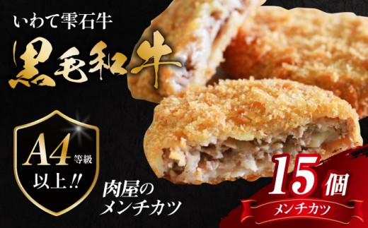 国産 最高級 黒毛和牛 雫石牛 使用 メンチカツ 15個 【九戸屋肉店】 牛 肉 和牛 いわて牛 岩手牛 高級 牛肉 Ａ4 ビーフ 惣菜 総菜 洋風惣菜 洋風総菜 冷凍食品 冷食 おかず 揚げ物 メンチ カツ ミンチカツ フライ 家庭料理 人気 おすすめ 贈り物 プレゼント お取り寄せ