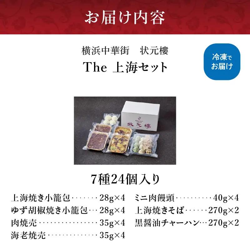 The 上海セット（7種24個入り）＜横浜中華街　状元樓＞ ｜中華 飲茶 点心 総菜 冷凍 ADA0006