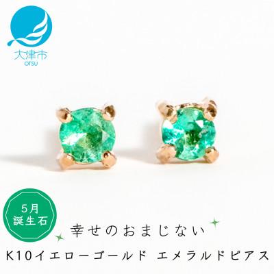 ふるさと納税 大津市 【10金 エメラルドピアス】大人可愛い天然石 5月誕生石 K10イエローゴールド スタッドタイプ