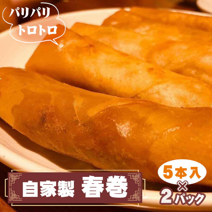 【ふるさと納税】No.261 パリパリトロトロ自家製春巻　2パック ／ 惣菜 中華 グルメ 豚肉 筍 椎茸 葱 パリパリ食感 送料無料 千葉県