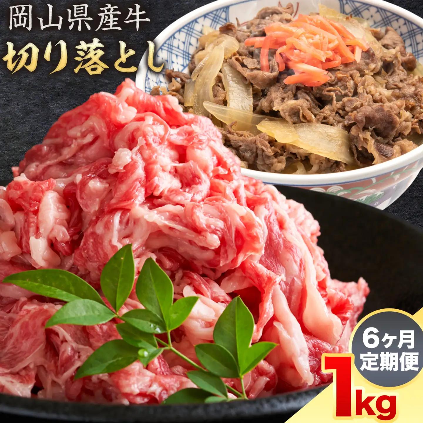 【6ヶ月定期便】岡山県産牛 切り落とし 交雑牛 1kg×6回