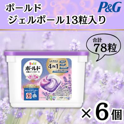 ふるさと納税 藤岡市 ボールドジェルボール4D Yoruのホワイトラベンダー&amp;ジャスミンの香り13粒入り×6個(計78粒)