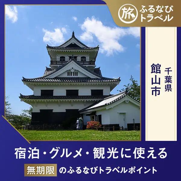 【旅行支援・宿泊無期限】旅行ポイント館山市ふるなびトラベルポイント