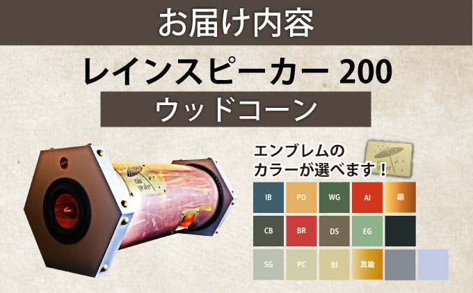 『あなたがまだ聴いたことのない響き』レインスピーカー200・ウッドコーン【15010】