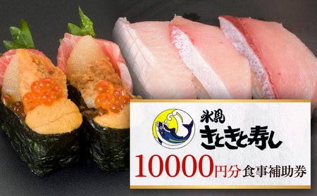 富山県氷見市 氷見きときと寿し（氷見本店） 食事補助券 1万円分　富山県 氷見市 食事 補助券 寿司 ランチ 旬 海鮮  チケット クーポン