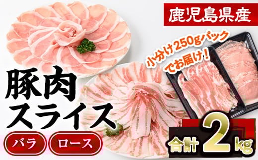 
            鹿児島県産豚肉スライス(バラ・ロース)2種食べ比べセット(合計2kg・250g×8P)  豚肉 豚バラ 豚ロース【株式会社羽根】A726
          