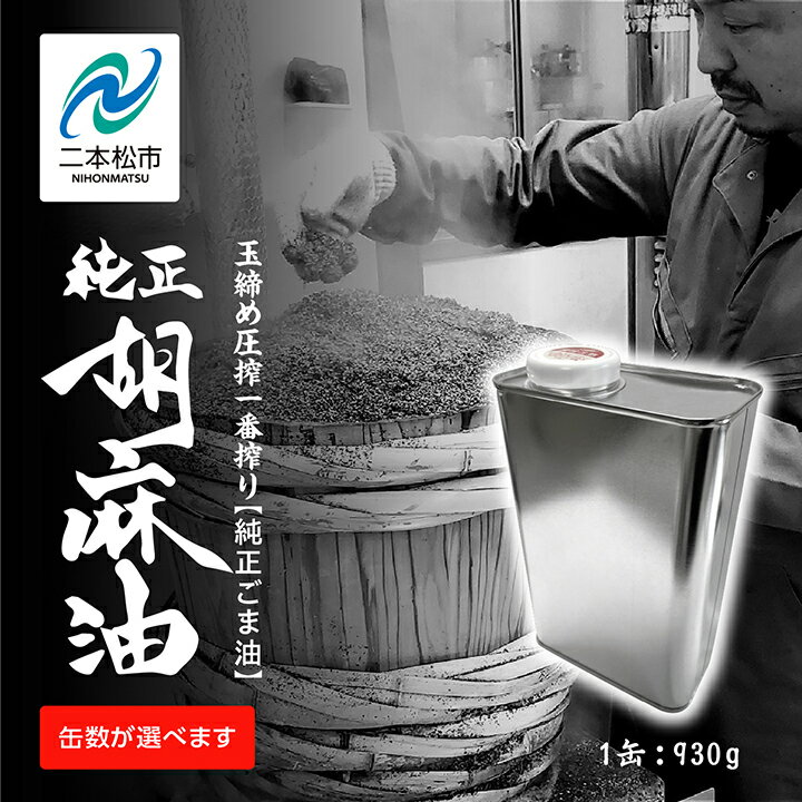 【ふるさと納税】 職人が搾ったごま油 930g 缶 1本〜6本≪玉締め圧搾一番搾り／食品添加物・保存料不使用≫ ごま油 胡麻油 ゴマ油 ごまあぶら 純正 伝統製法 おすすめ お中元 お歳暮 ギフト 二本松市 ふくしま 福島県 送料無料 【GNS】