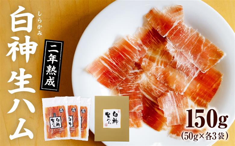 75P2701 白神生ハム2年熟成150g(50g×3)