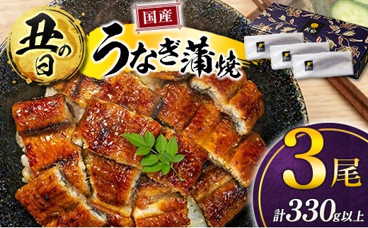 
                  《丑の日までにお届け》極上鰻！うまい！＜国産 うなぎ蒲焼 3尾 計330g以上＞ふるさと納税 うなぎ 高級 長蒲焼 鰻 夏バテ防止 ウナギ 鰻 かば焼き 蒲焼き 丑の日 タレ 宮崎県産 国産 九州産 宮崎県 高鍋町 送料無料
                