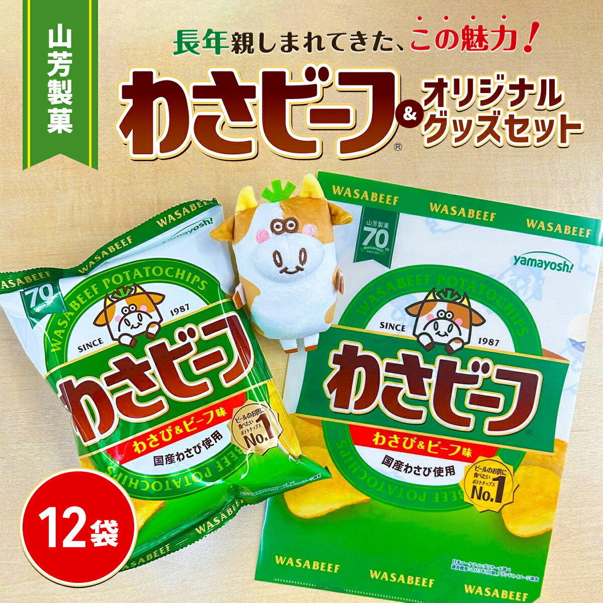 【ふるさと納税】山芳製菓のポテトチップス わさビーフ(50g×12袋)&オリジナルグッズセット わさビーフ わさびーふ スナック菓子 お菓子 袋菓子 ポテトチップス ポテチ ビールのお供 酒のつまみ わさび味 ワサビ 山葵 マスコット クリアファイル 兵庫県 朝来市 AS12AC15