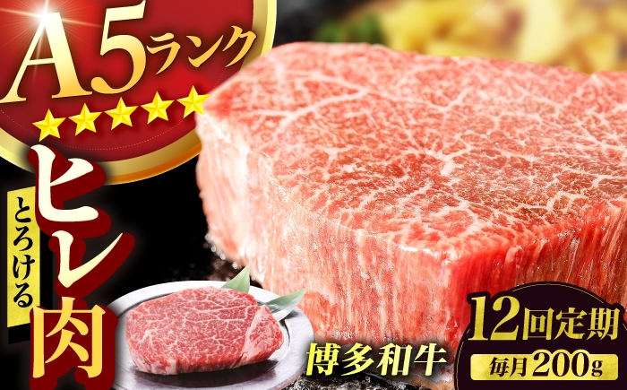 
                  【12回定期便】博多和牛 A5ランク ヒレステーキ 200g×1枚 ギフトセット 広川町 / KRAZY×MEAT [AFCH022]
                