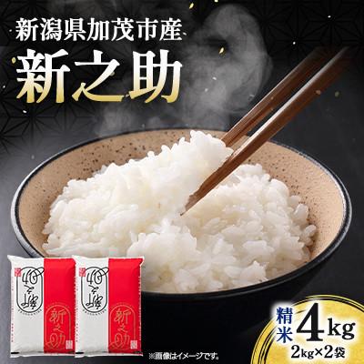 ふるさと納税 加茂市 【先行予約】令和8年産　新之助　精米4kg
