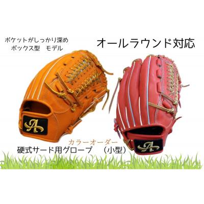 ふるさと納税 三宅町 硬式 サード 用 グローブ オーダー グラブ 小型 オールラウンド モデル 小型【アサダスポーツ】