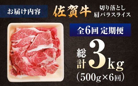 【全6回定期便】厳選佐賀牛バラ切落としスライス500g / 有限会社片岡精肉店 [41AEAC011]