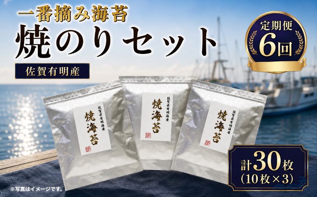 
                  SU1x1 佐賀県有明海産一番摘み高級海苔　焼のりセット 定期便隔月６回コース
                