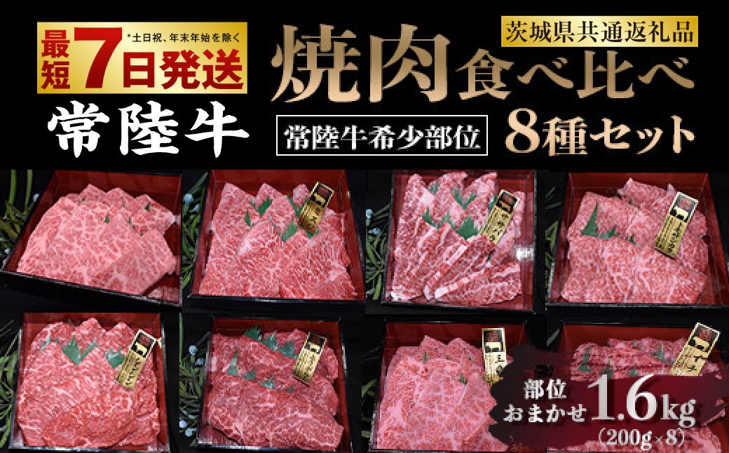 
【常陸牛 希少部位】焼肉食べ比べ 8種セット 合計1.6kg
