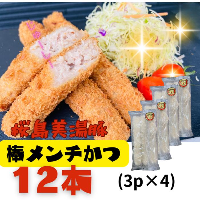 
            A1-0431／鹿児島県産　桜島美湯豚　棒メンチカツ 12本（3本入×4P）
          