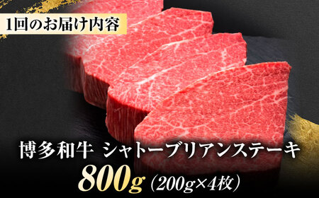 【全2回定期便】博多和牛 ヒレシャトーブリアンステーキ 200g×4枚 吉富町/久田精肉店株式会社[BGAM072]