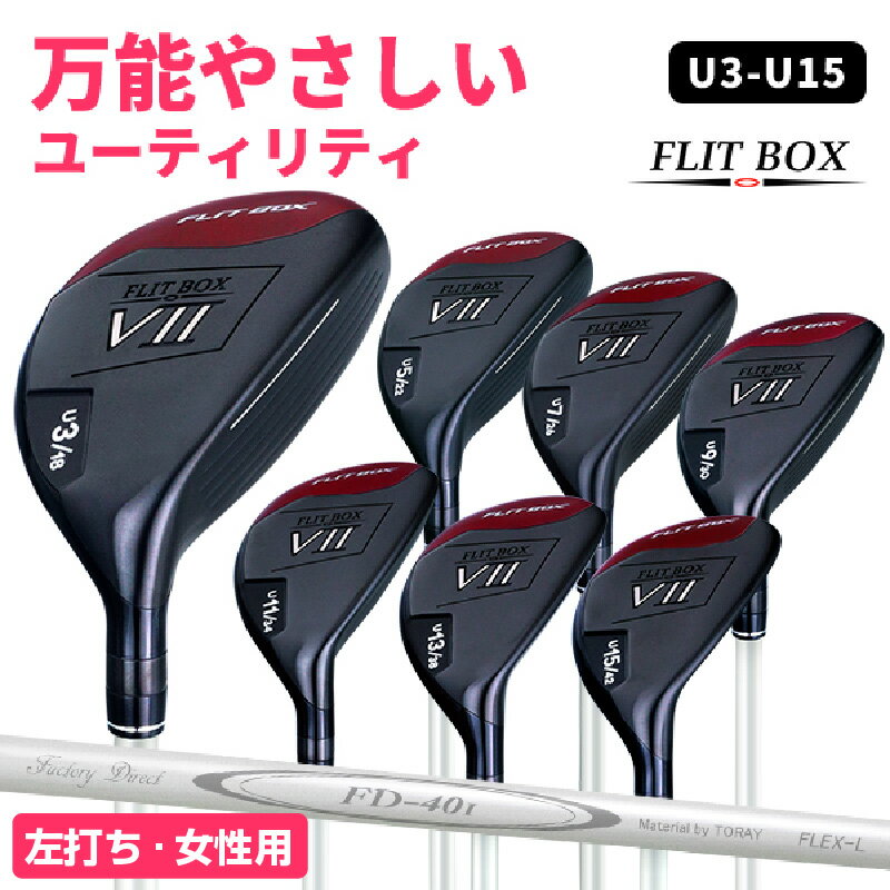 【ふるさと納税】【左打ち・女性用】FLIT-BOX7ユーティリティ：番手を選べるユーティリティクラブ - シリーズ40,000本突破！【 ゴルフ ドライバー シャフト 標準 ヘッド アイアン ショート番手 低重心設計 左打ち シャフト硬さ 送料無料】