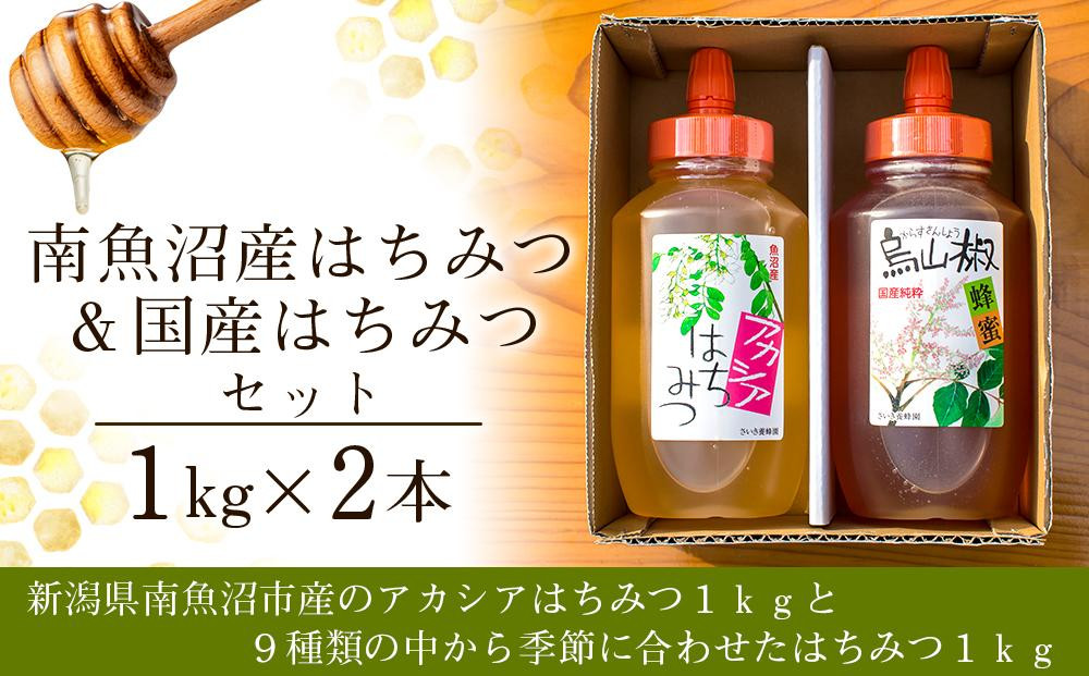 
南魚沼産はちみつ＆国産はちみつセット【1kg×2本】
