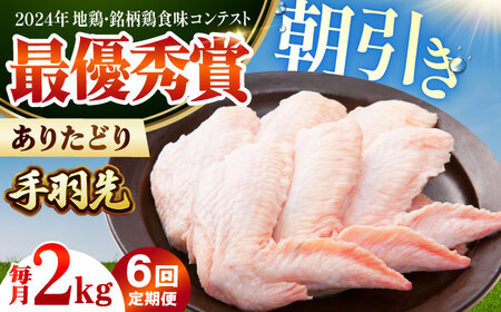【全6回定期便】 ありたどり 手羽先 計2kg 【肉の三栄】 ありた鶏 手羽 てばさき テバサキ[HAA198]