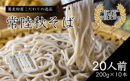 そば 石臼びき 常陸秋そば 200g×10本 20人前