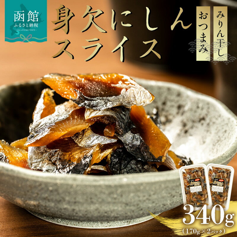 【ふるさと納税】身欠にしん スライス 170g × 2パック 計 340g 味付き みりん干し 身欠け にしん 薄く スライス おつまみ 仕立て そのまま お刺身風 サラダ アレンジ おかず ごはんのお供 海鮮 海産物 海の幸 冷凍 お取り寄せ 北海道 函館市 送料無料