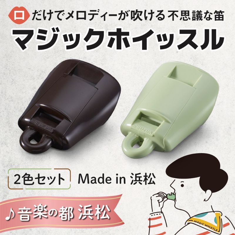 【ふるさと納税】ホイッスル 口だけでメロディが吹ける不思議な笛【マジックホイッスル】2個セット 楽器 マジックホイッスル オリジナル新楽器 口笛 洗浄可能 グリーン マロン 効果音 音楽 雑貨