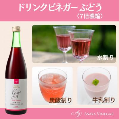 ふるさと納税 笛吹市 お酢のイメージを変える!ドリンクビネガーぶどう6本セット≪濃縮タイプ飲む酢/山梨産ビネガー使用≫ |  | 02