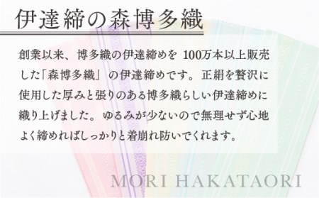 森博多織 Mori hakataori 正絹伊達締 L 精品 緑01 TZ029