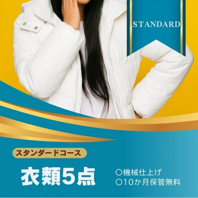 保管つき　スタンダードコース  気軽にまとめ洗い　★スタンダードコース　衣類クリーニング 5点まで【配送不可地域：離島・沖縄】【1525318】