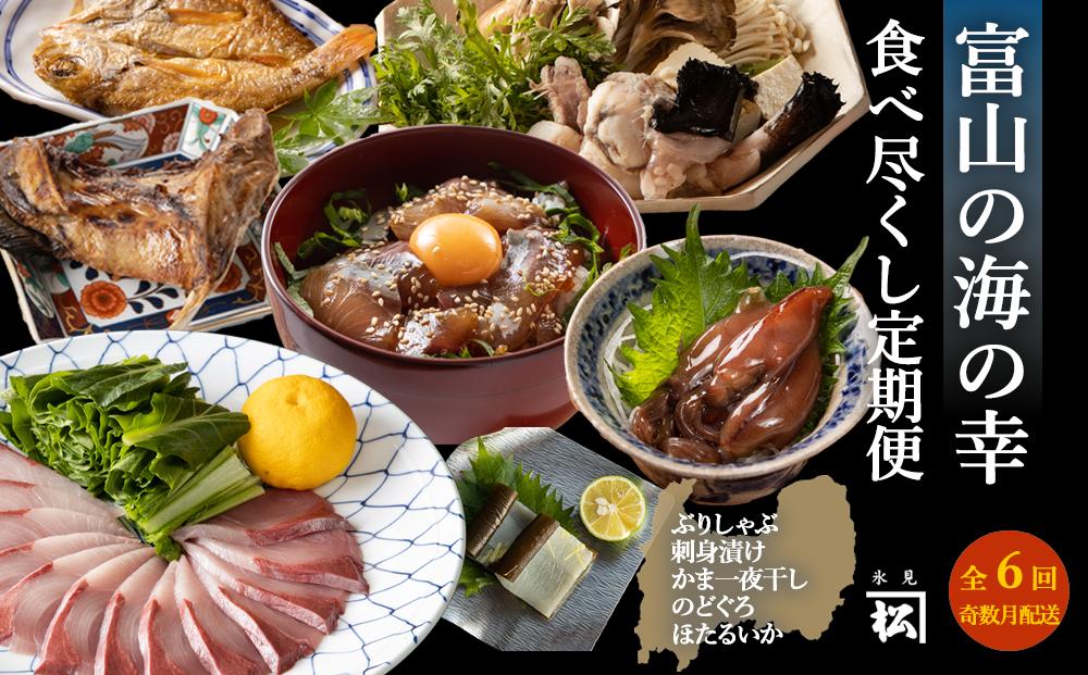 
            【奇数月（全6回）定期便】富山湾食べ尽くし定期便 
          