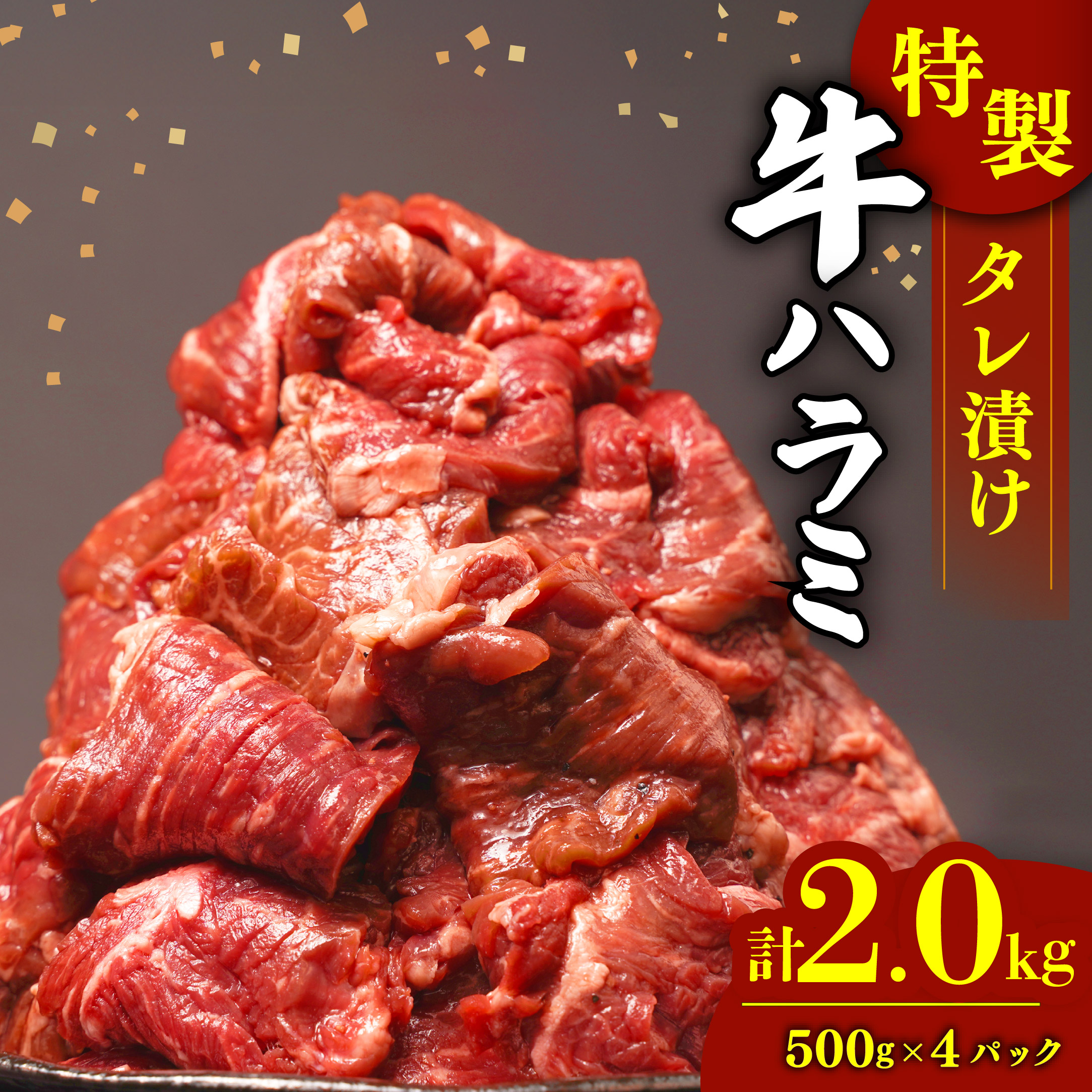 肉 牛肉 ハラミ 牛ハラミ肉 こだわり 特製 タレ漬け 選べる 2kg ( 500g × 4パック ) ランキング 個包装 小分け 焼肉 BBQ 父の日 沼津 静岡 ハラミ肉 牛 肉 はらみ ﾊﾗﾐﾆｸ ハラミ肉 はらみ肉 ギュウハラミニク