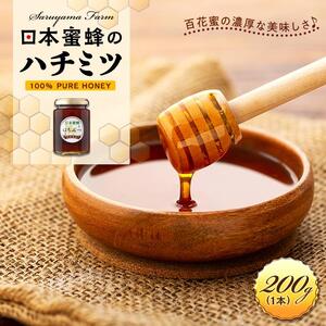 日本蜜蜂のハチミツ100％！はちみつ（1本）  高級 自然食品 無添加 ニホンミツバチ