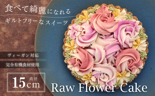 食べて綺麗になれるギルトフリーなスイーツ　Rawフラワーケーキ　15cm | 兵庫県 丹波篠山 お菓子 おかし スイーツ お取り寄せ お土産 洋菓子 食品 食べ物 ギフト プレゼント 贈り物 ヴィーガン ダイエット ヘルシー ベジタリアン 罪悪感ゼロ　誕生日 冷凍配送 冷凍食品